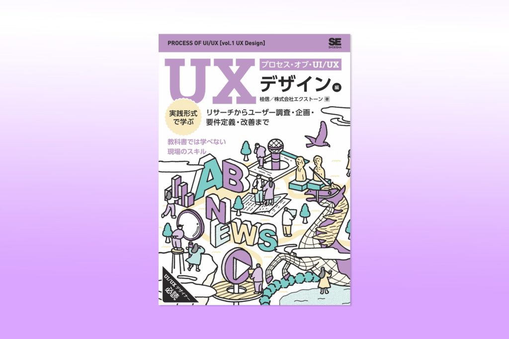 【書籍紹介】プロセス・オブ・UI/UX［UXデザイン編］ 実践形式で学ぶリサーチからユーザー調査・企画・要件定義・改善まで