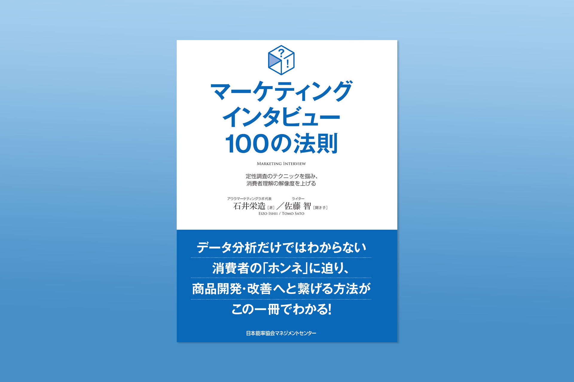 【書籍紹介】『マーケティングインタビュー100の法則　定性調査のテクニックを掴み、消費者理解の解像度を上げる』