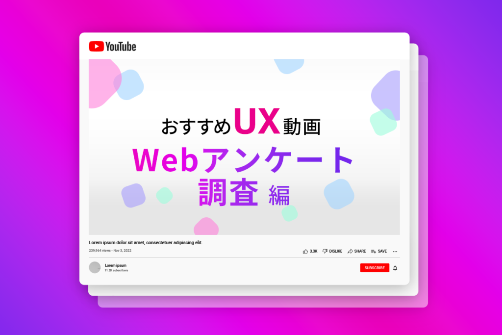 【おすすめ動画】Webアンケート調査の基本から回答者が理解しやすい質問の作成方法まで解説！