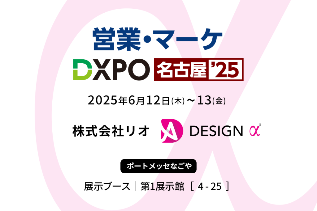 「営業・マーケDXPO 名古屋'25」DESIGN α出展情報