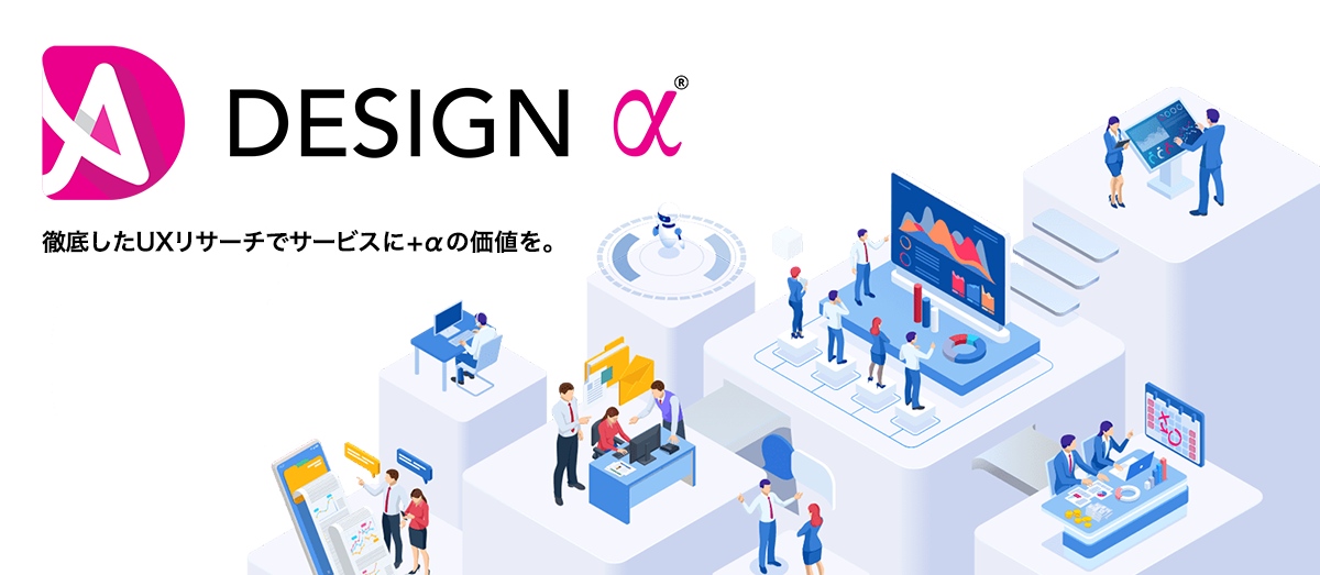 徹底したUXリサーチでサービスに+αの価値を。