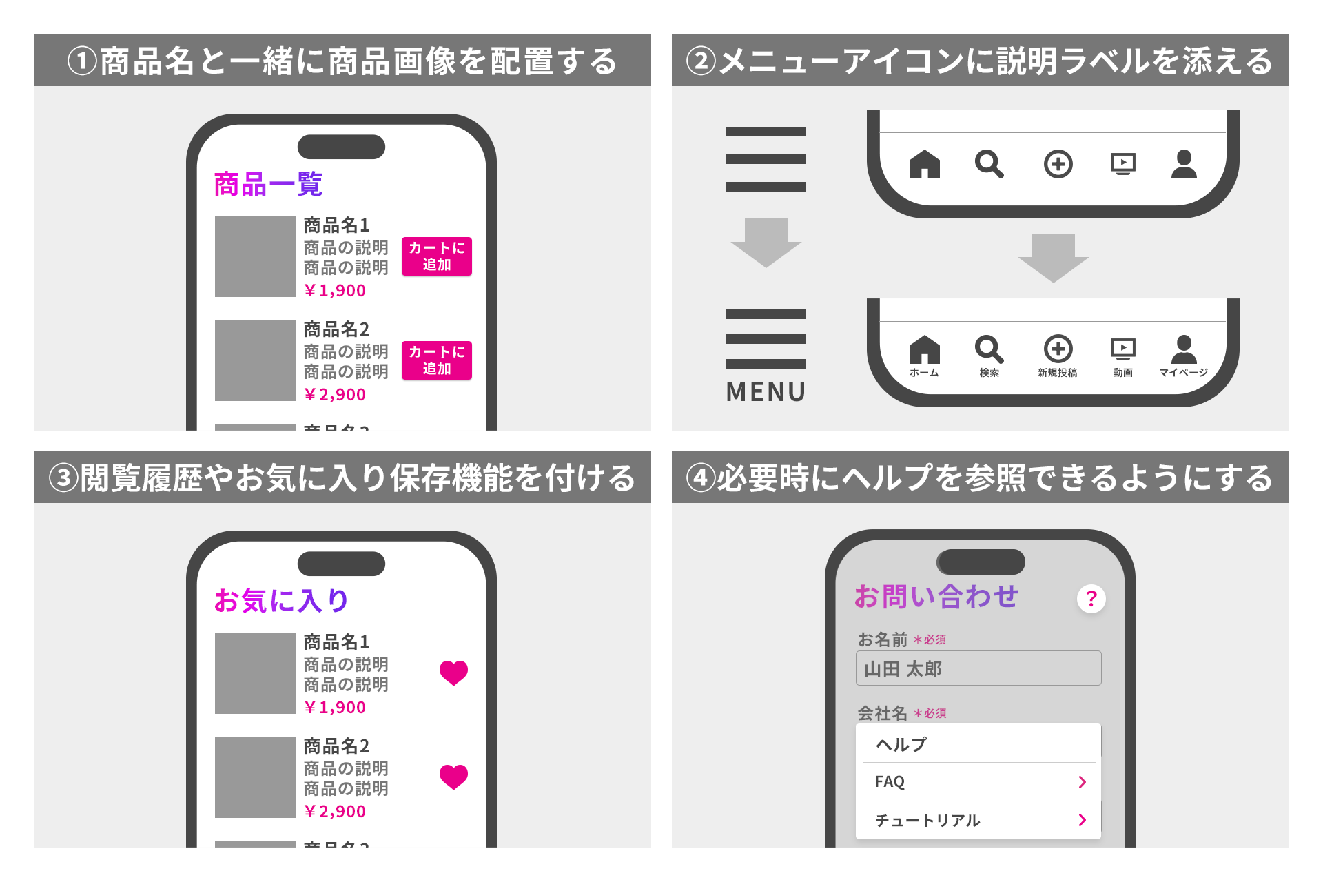 ニールセンの10原則「6.ユーザーの記憶に頼らず認識させる」の事例