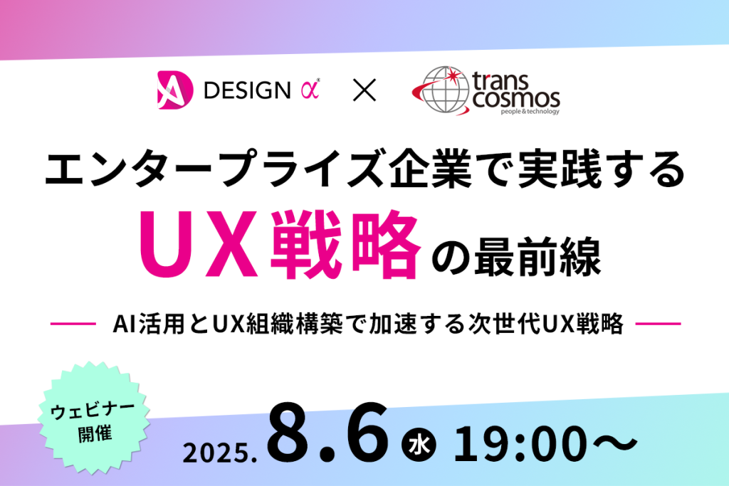 トランスコスモス共催|エンタープライズ企業で実践するUX戦略の最前線 ─ AI活用とUX組織構築で加速する次世代UX戦略 ─